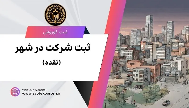 ثبت شرکت در نقده