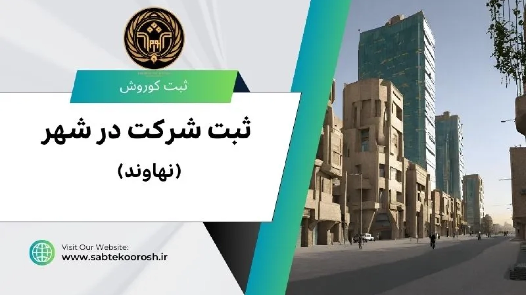 ثبت شرکت در نهاوند