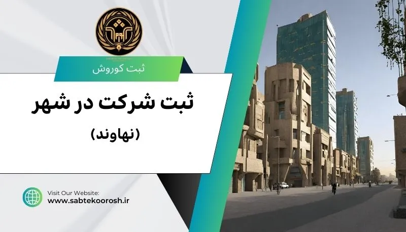 ثبت شرکت در نهاوند