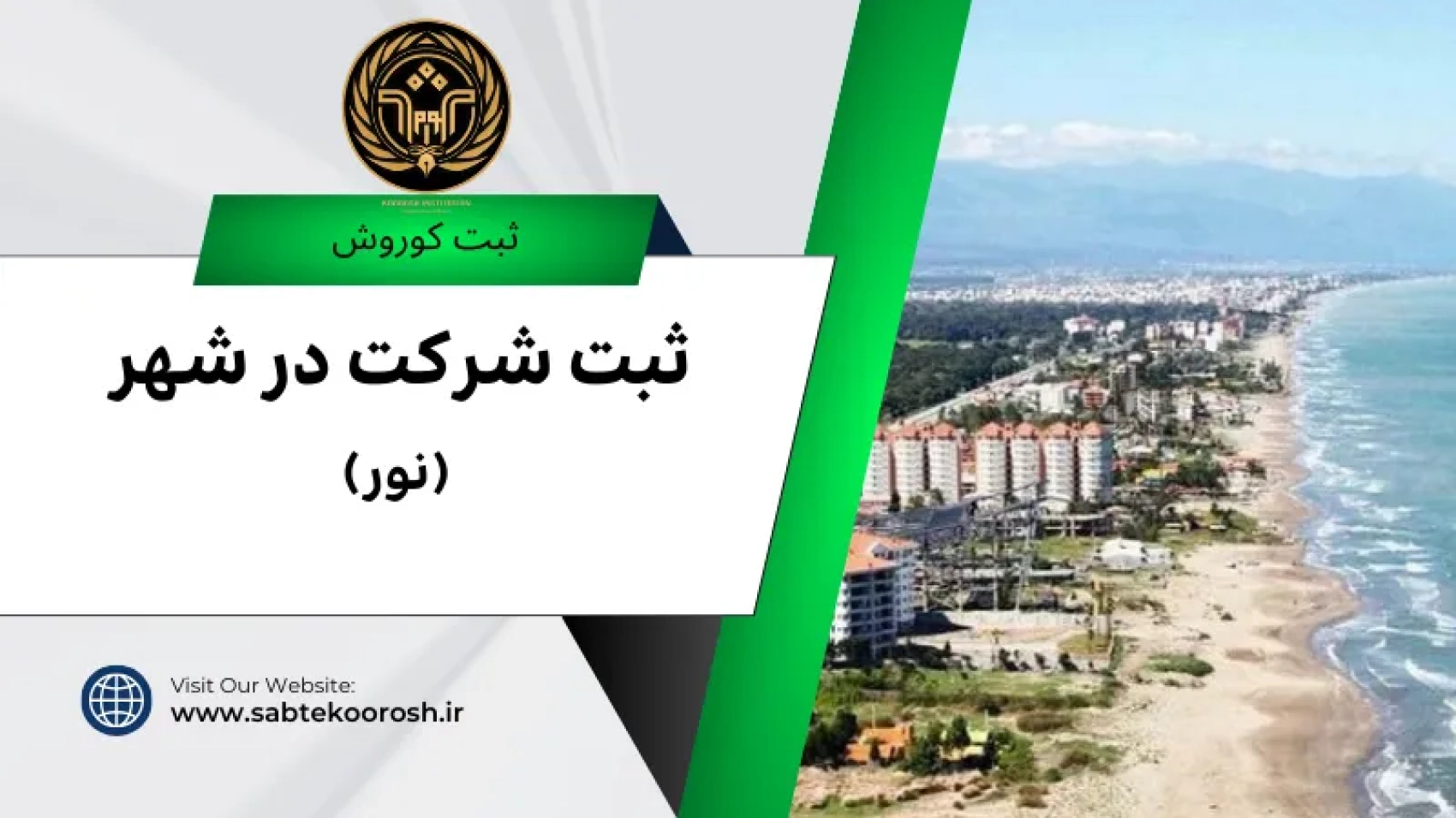 ثبت شرکت در نور
