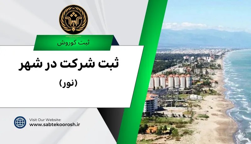 ثبت شرکت در نور