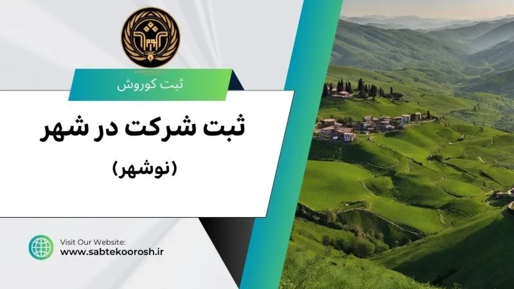 ثبت شرکت در نوشهر