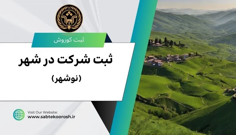 ثبت شرکت در نوشهر