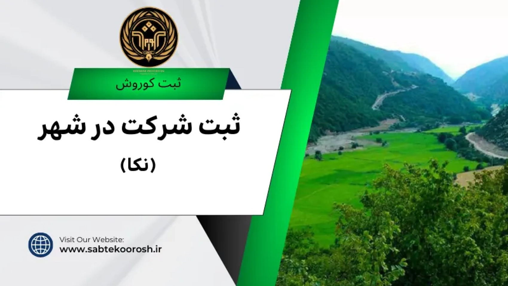 ثبت شرکت در نکا