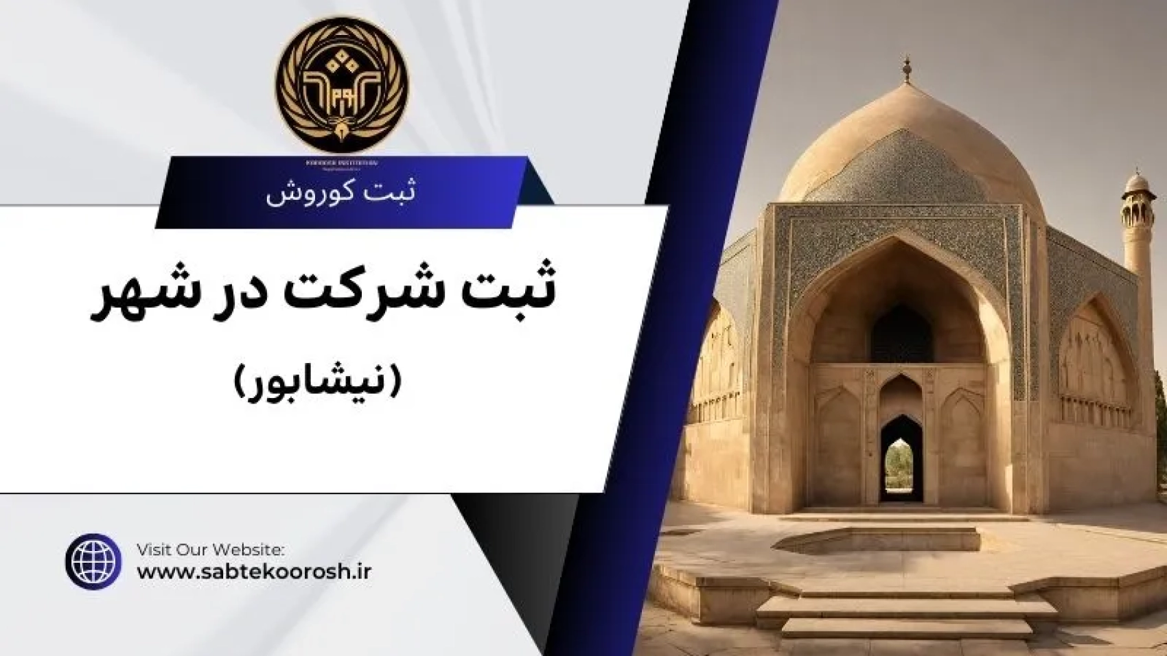 ثبت شرکت در نیشابور
