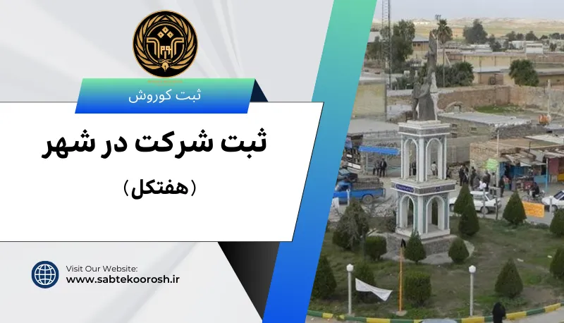 ثبت شرکت در هفتکل