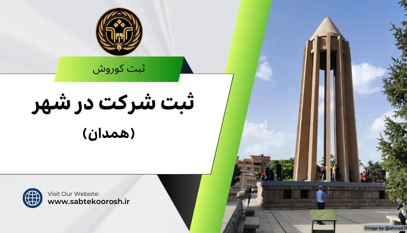 ثبت شرکت در همدان