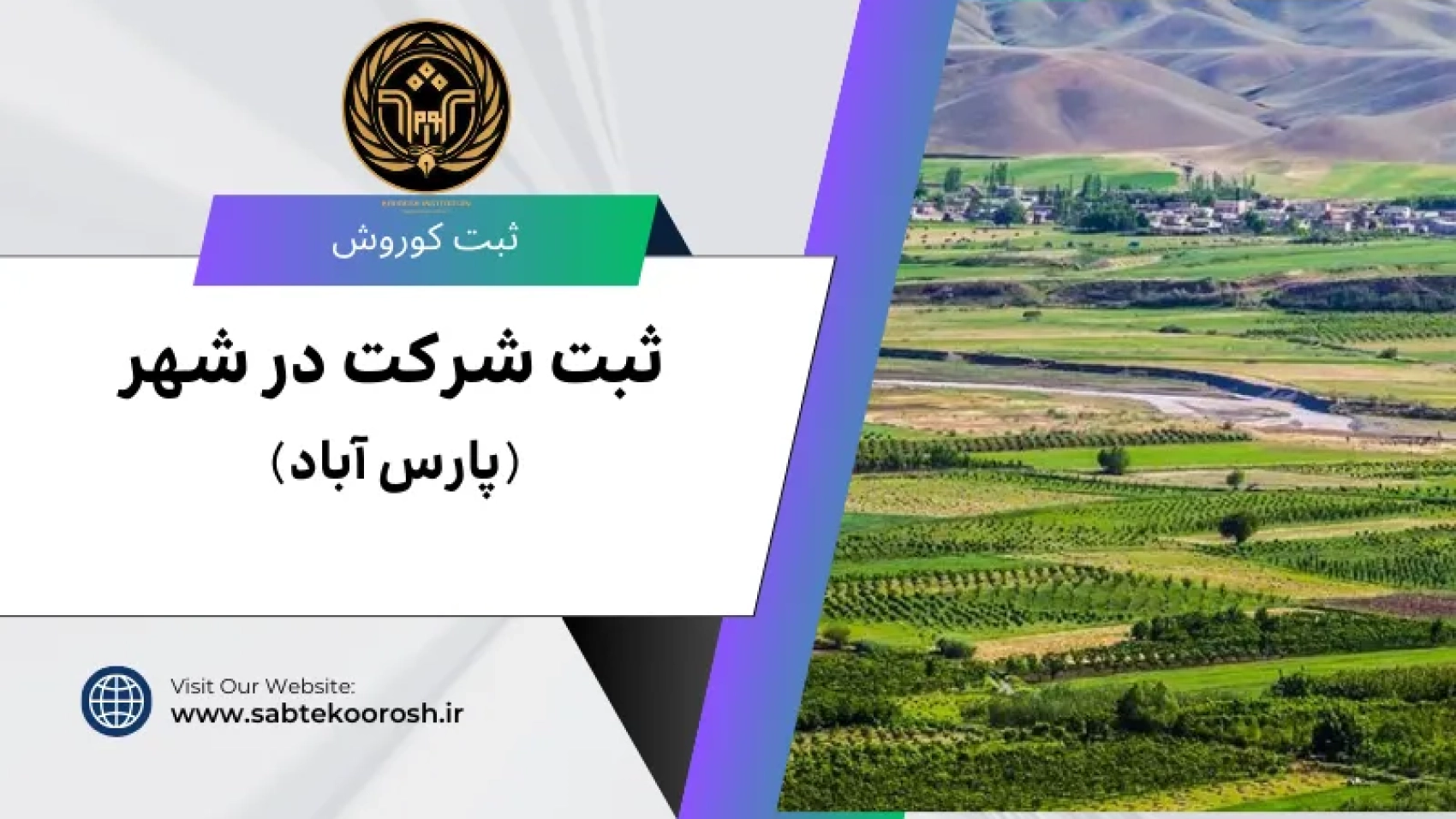 ثبت شرکت در پارس اباد