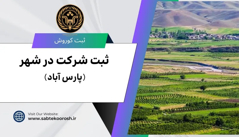 ثبت شرکت در پارس اباد