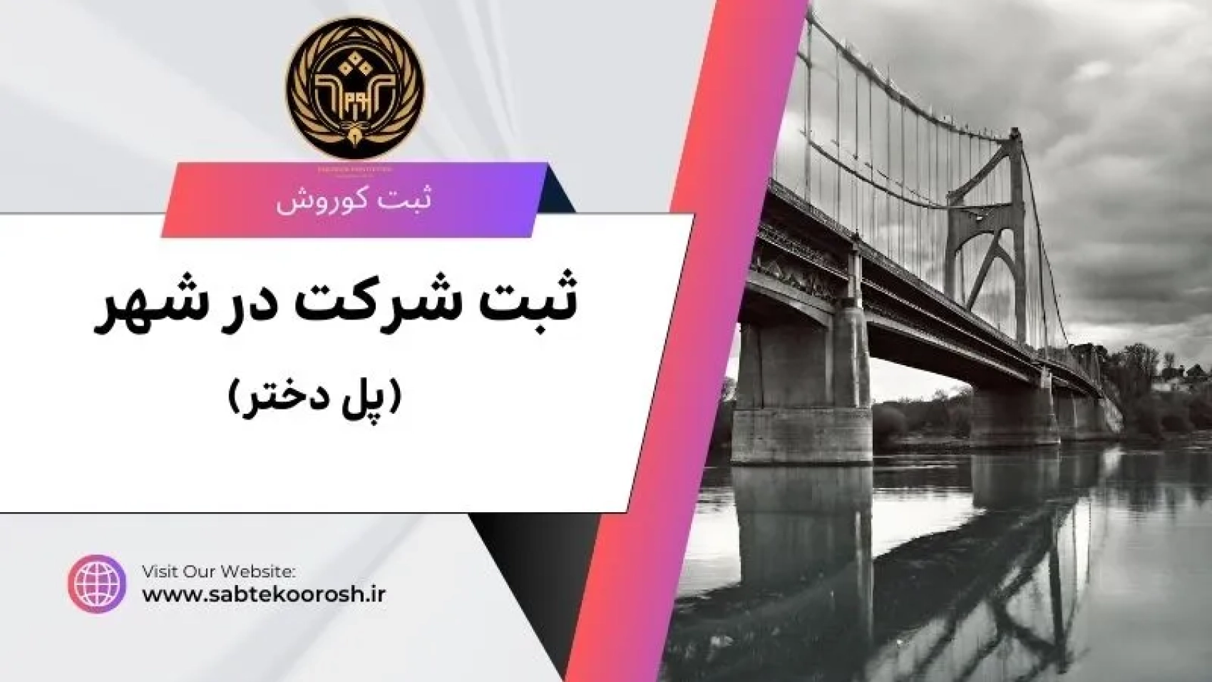 ثبت شرکت در پل دختر