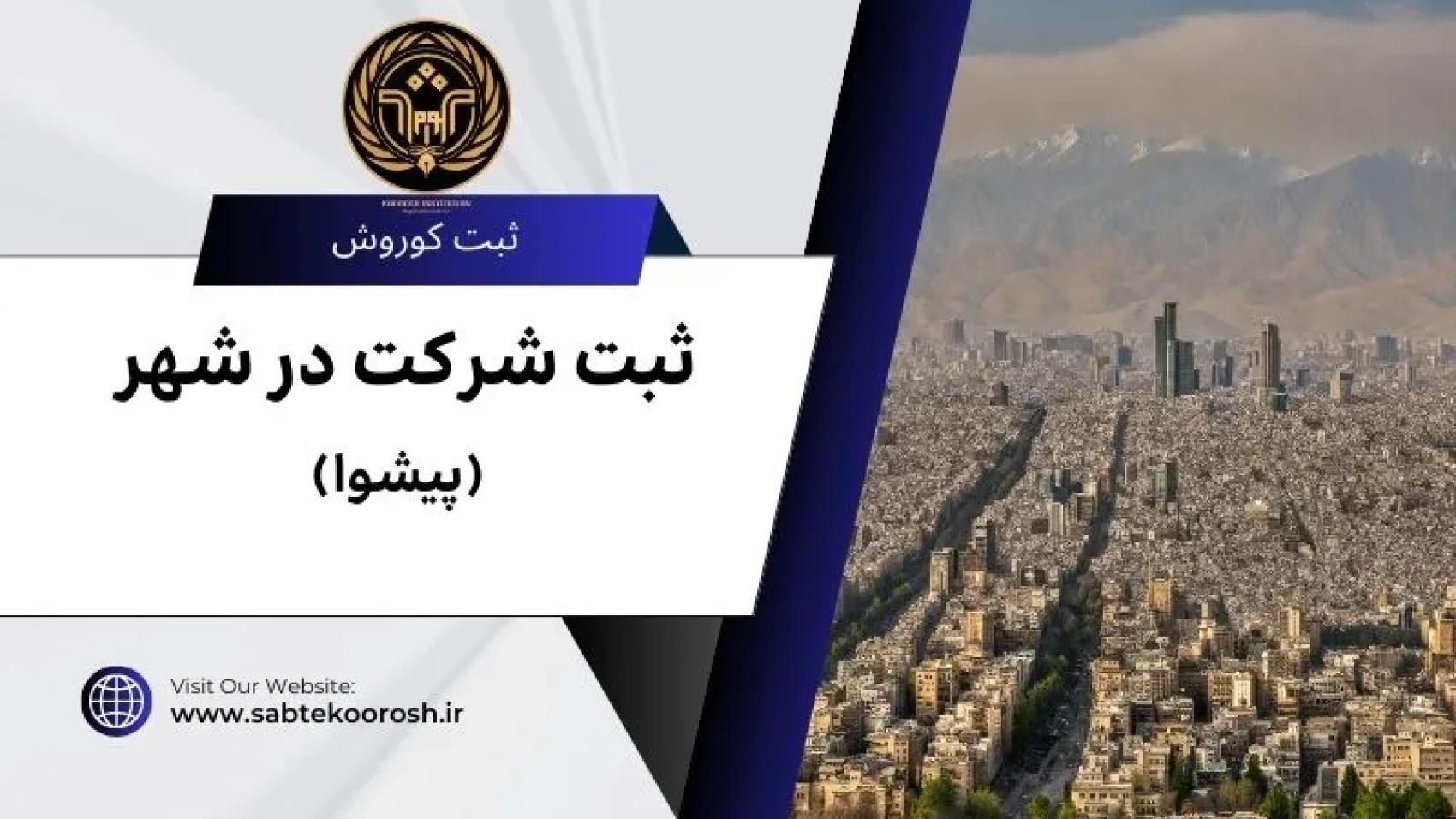 ثبت شرکت در پیشوا