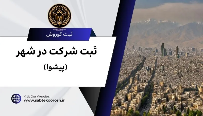 ثبت شرکت در پیشوا