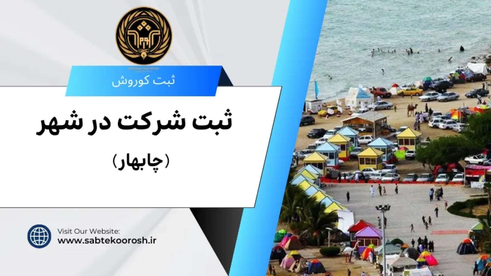 ثبت شرکت در چابهار