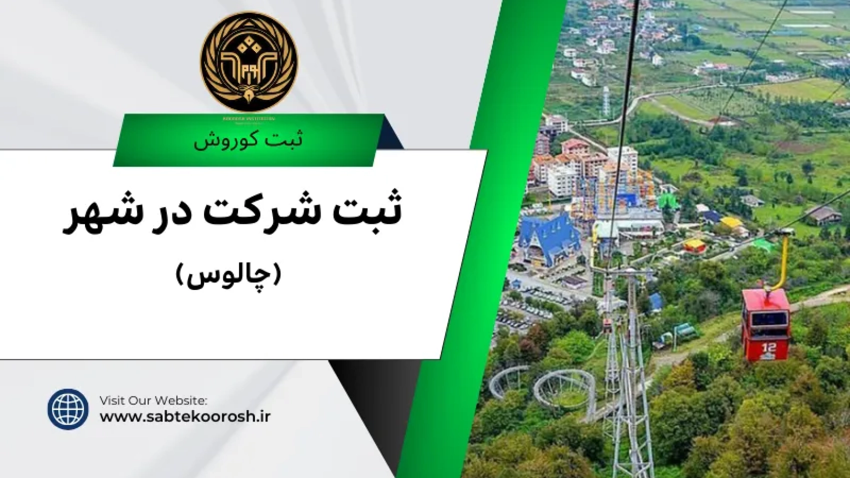 ثبت شرکت در چالوس
