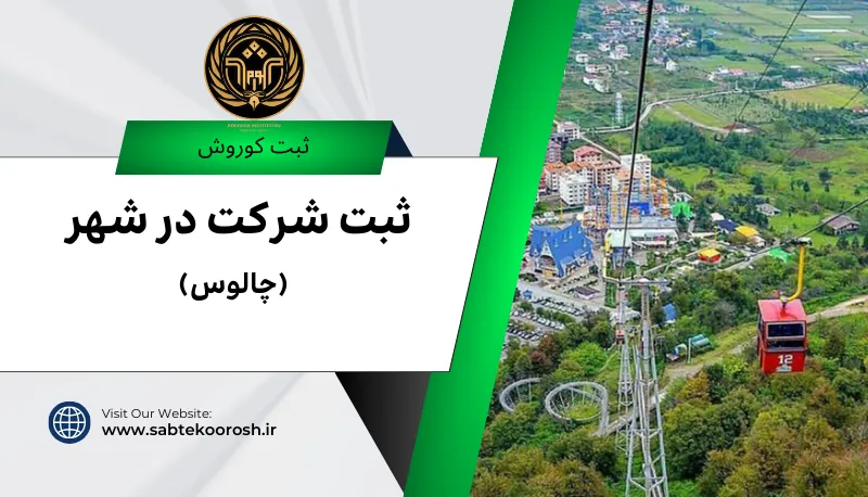 ثبت شرکت در چالوس