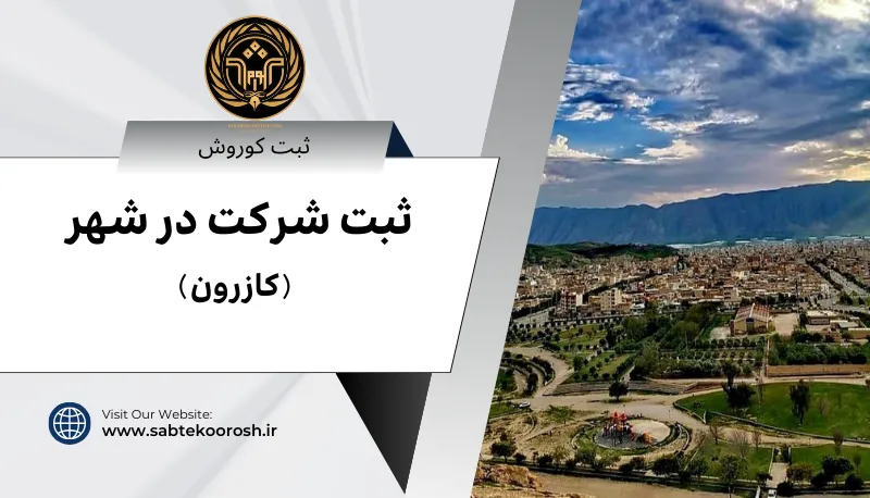 ثبت شرکت در کازرون