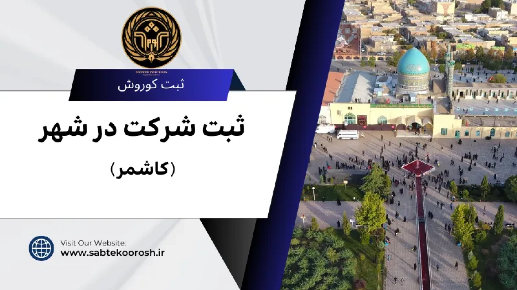 ثبت شرکت در کاشمر
