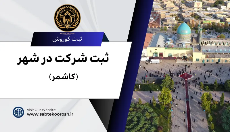 ثبت شرکت در کاشمر