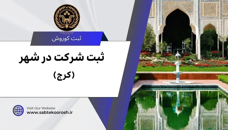 ثبت شرکت در کرج