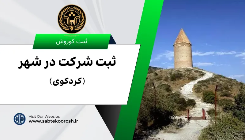 ثبت شرکت در کردکوی