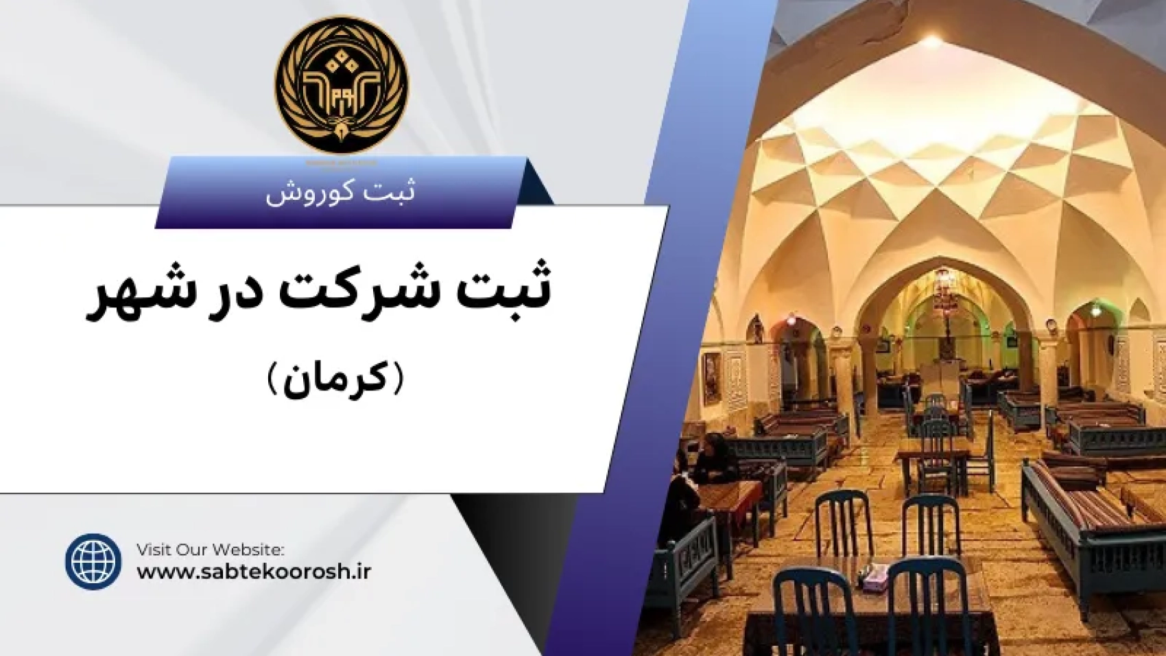 ثبت شرکت در کرمان