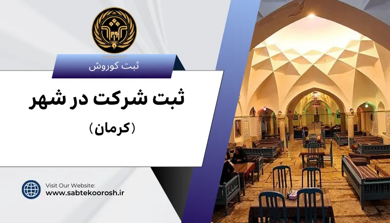 ثبت شرکت در کرمان