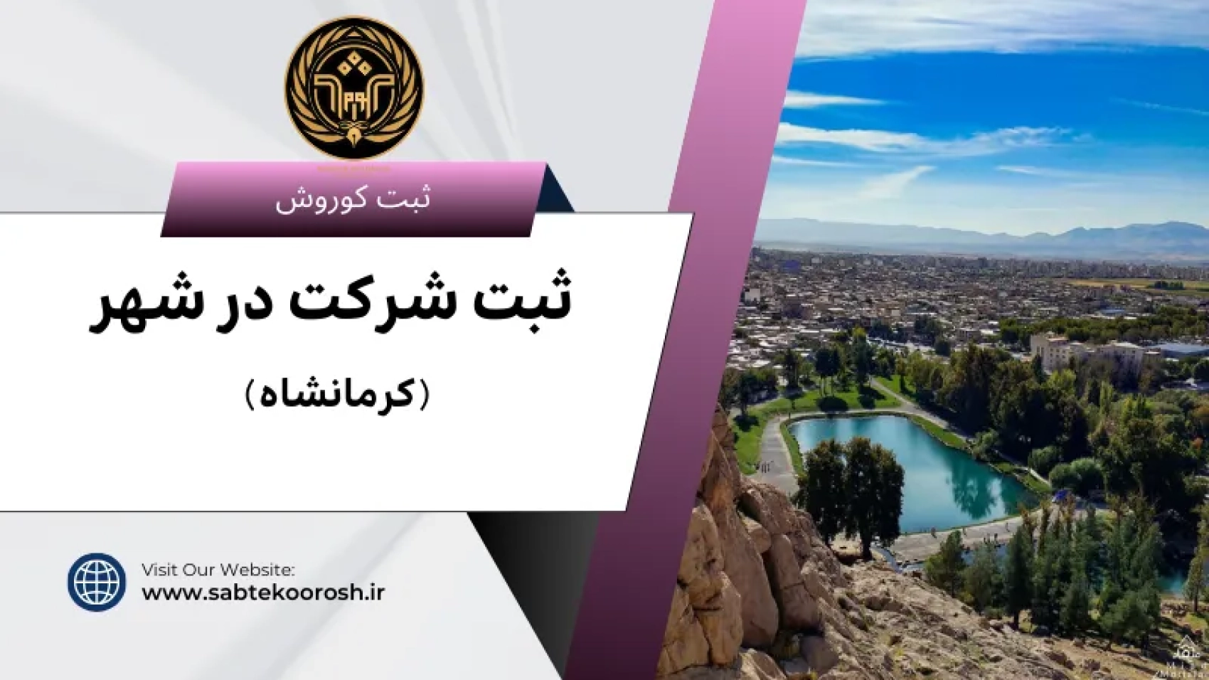 ثبت شرکت در کرمانشاه