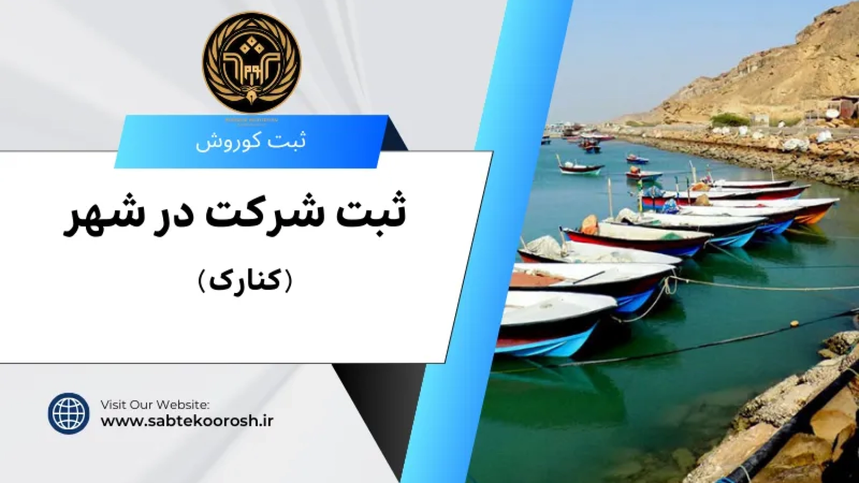 ثبت شرکت در کنارک