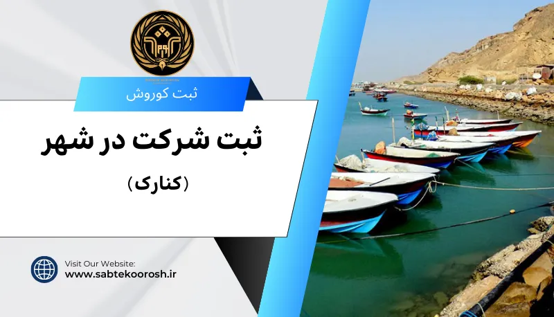 ثبت شرکت در کنارک