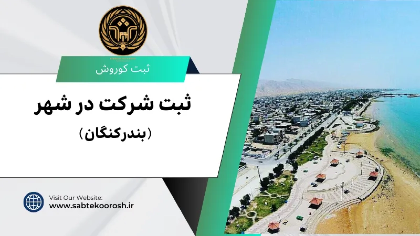 ثبت شرکت در کنگان