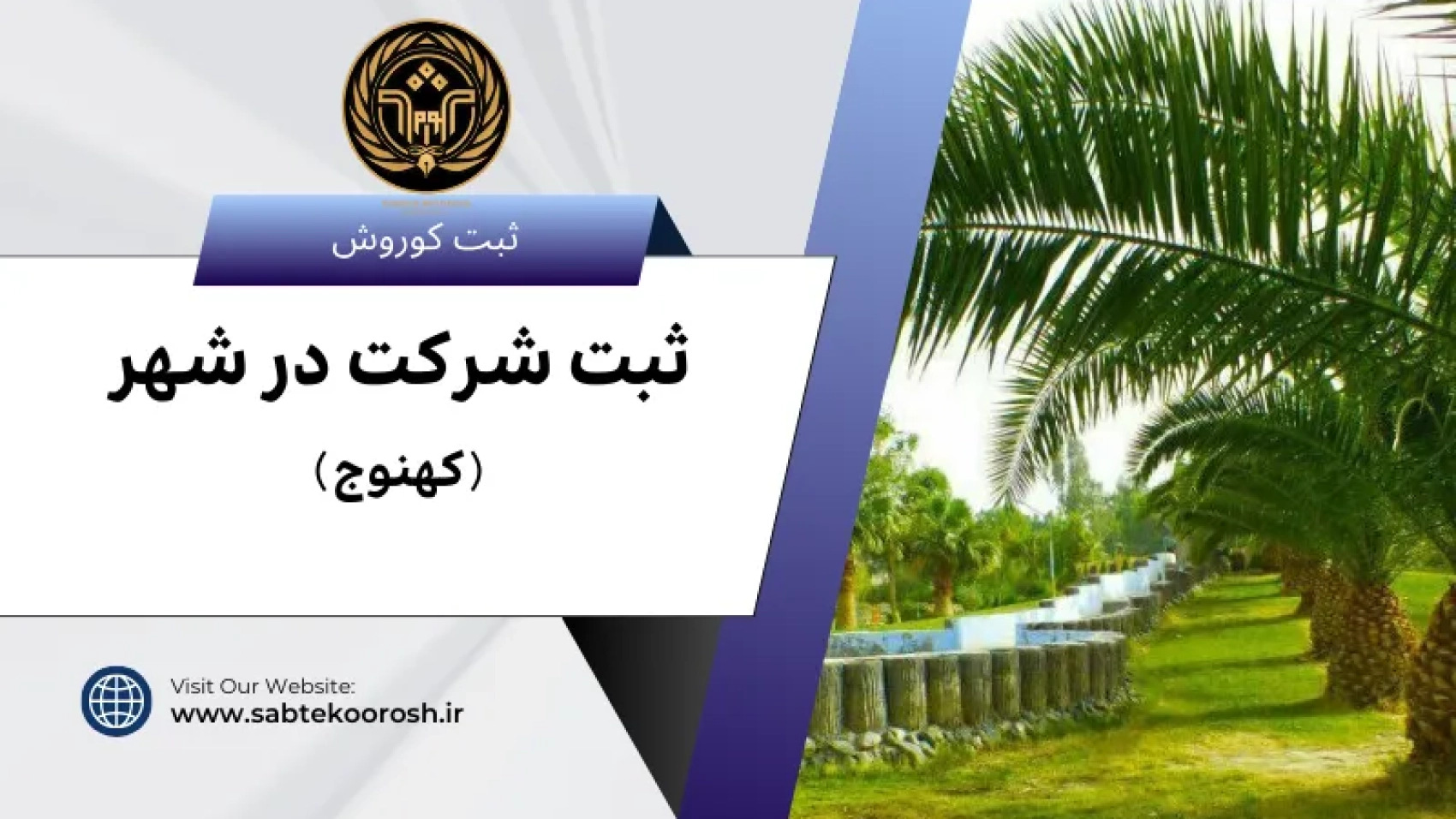 ثبت شرکت در کهنوج
