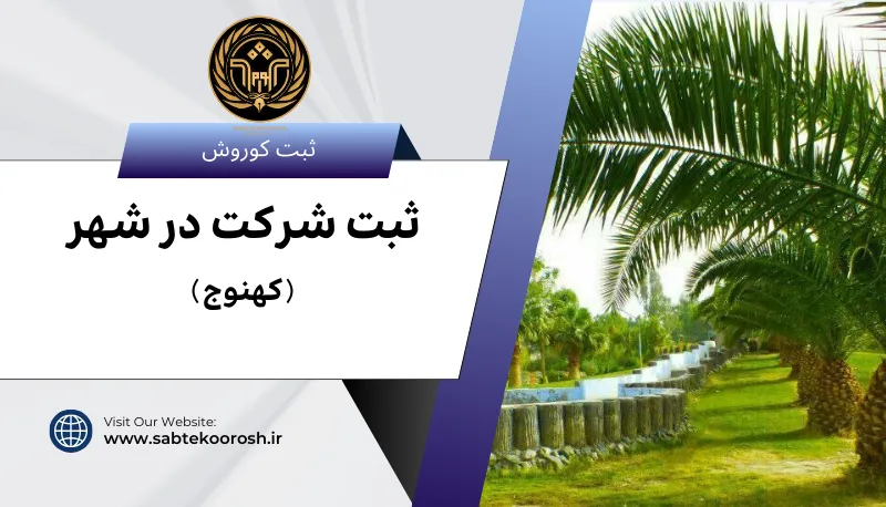 ثبت شرکت در کهنوج
