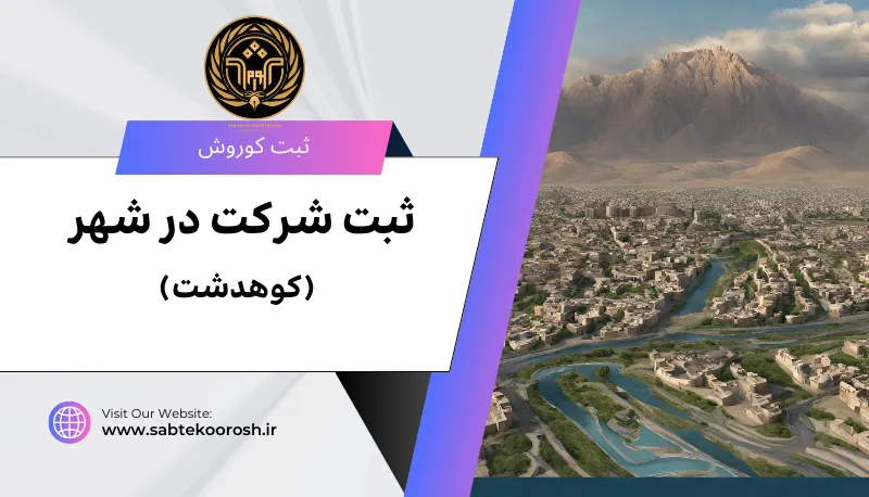 ثبت شرکت در کوهدشت