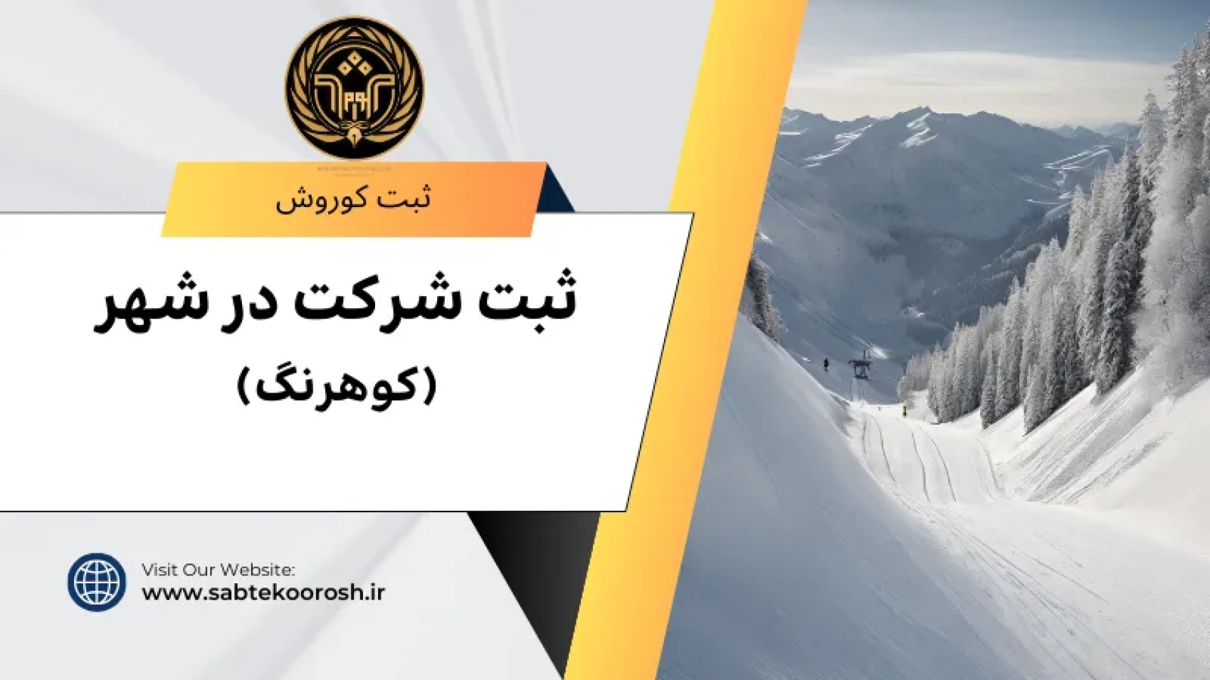 ثبت شرکت در کوهرنگ