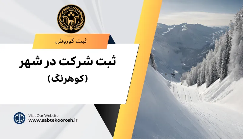ثبت شرکت در کوهرنگ