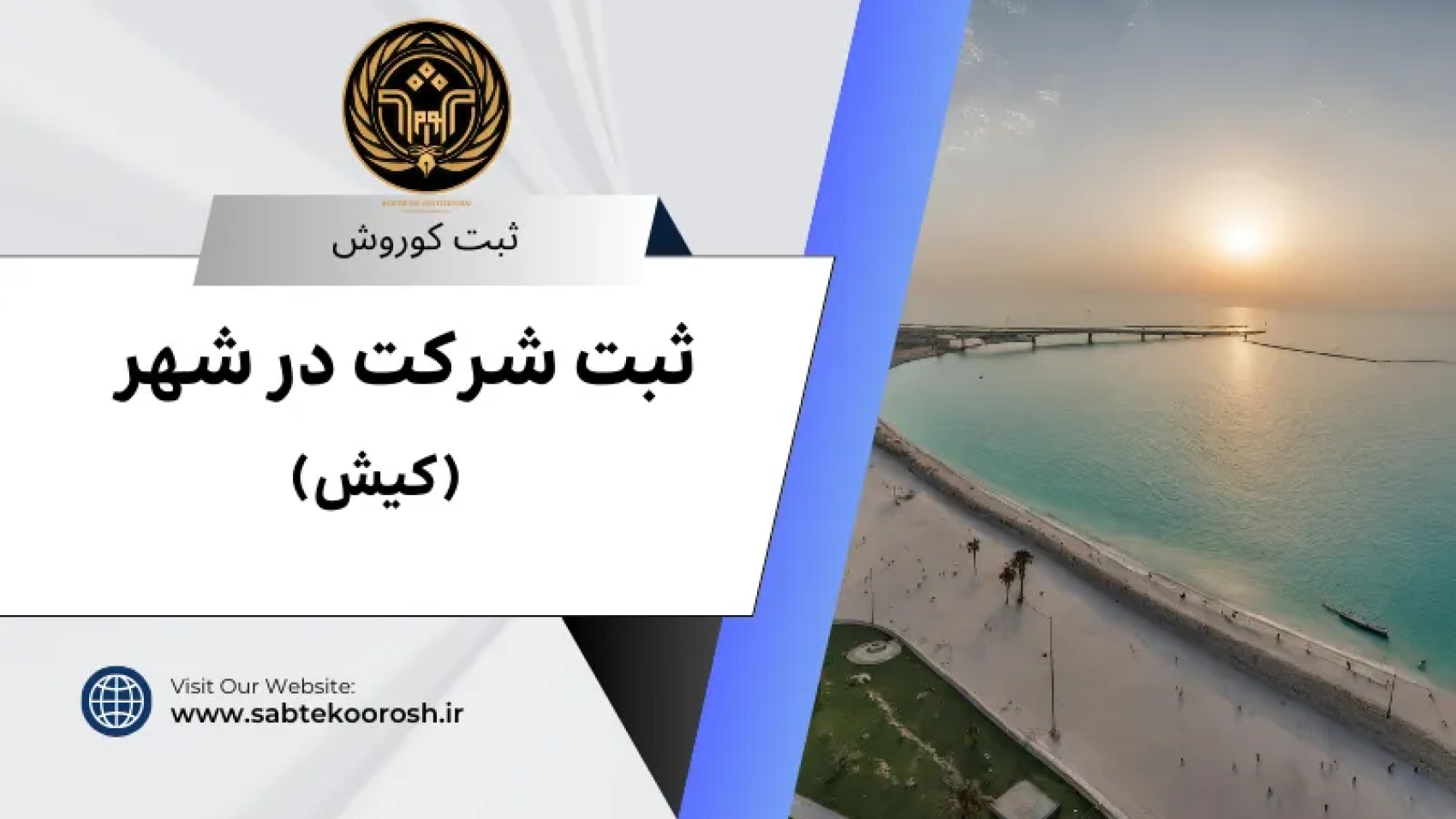 ثبت شرکت در کیش