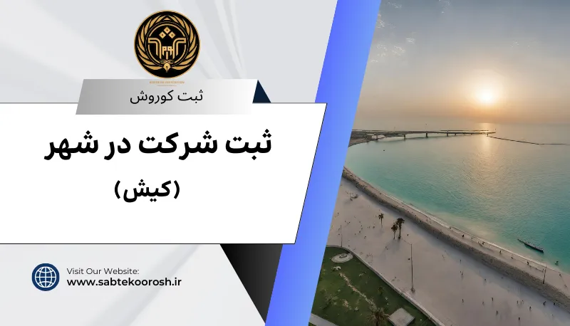 ثبت شرکت در کیش