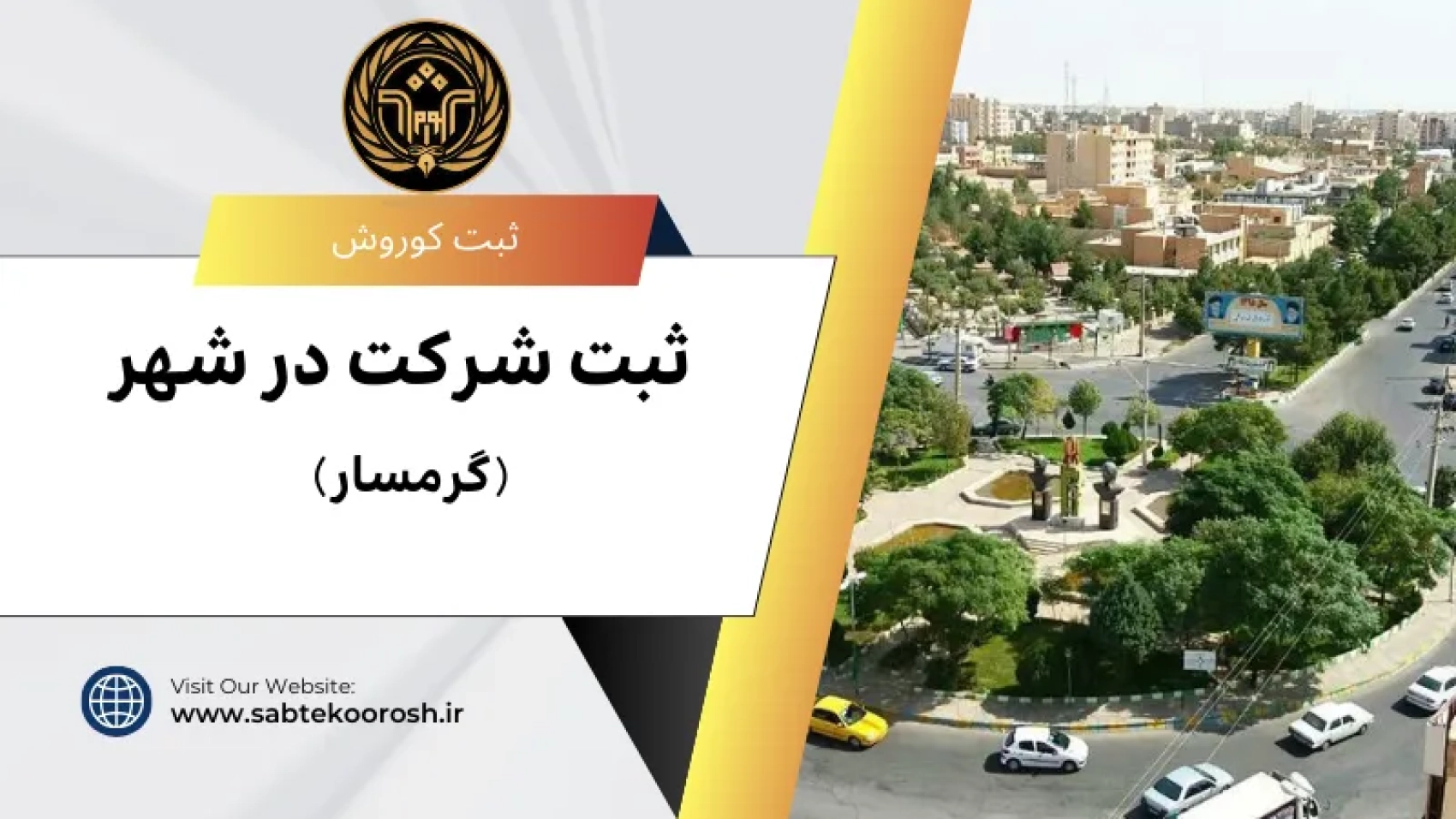 ثبت شرکت در گرمسار