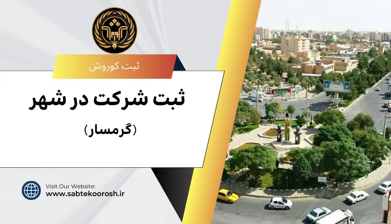 ثبت شرکت در گرمسار