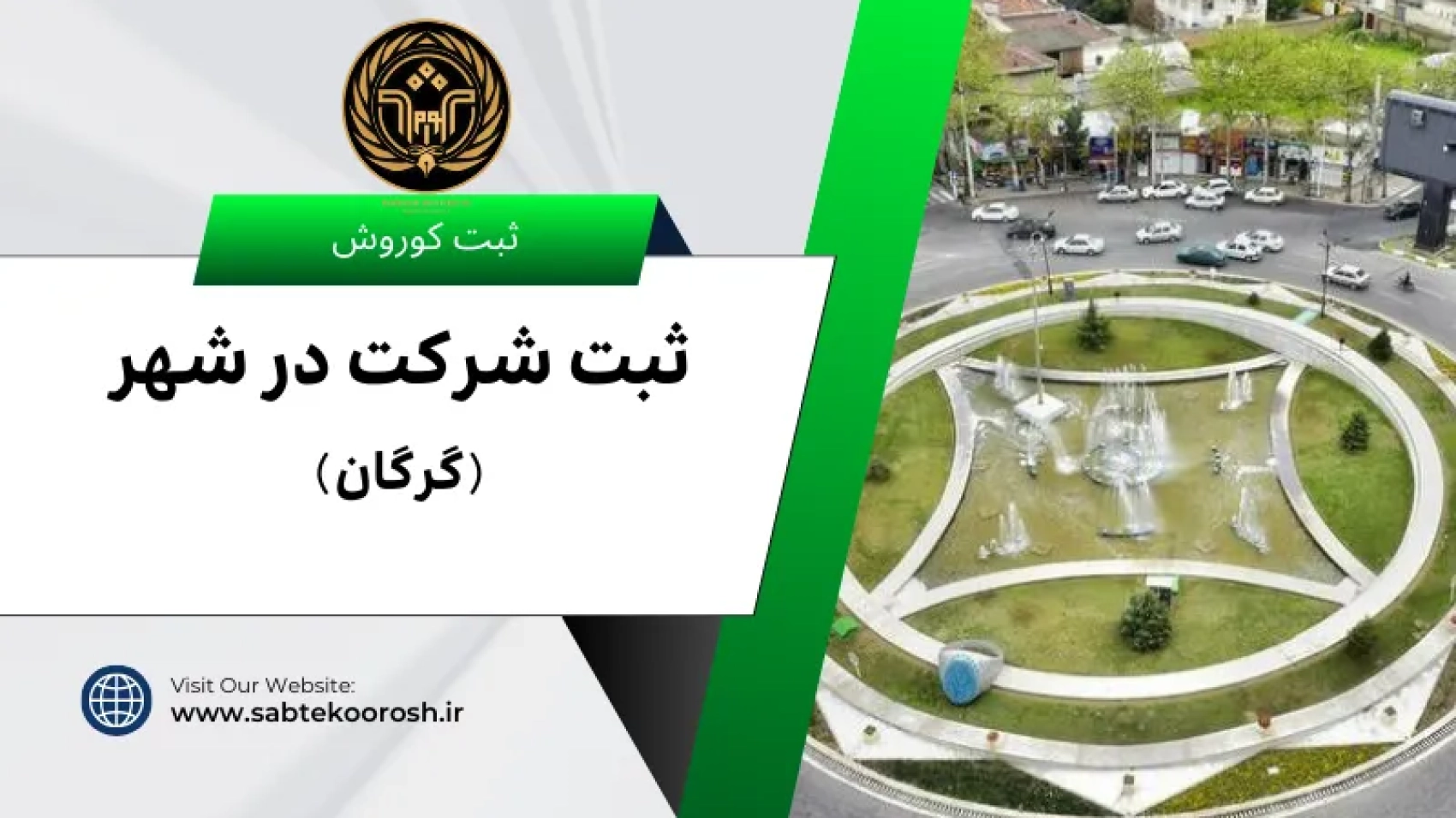 ثبت شرکت در گرگان