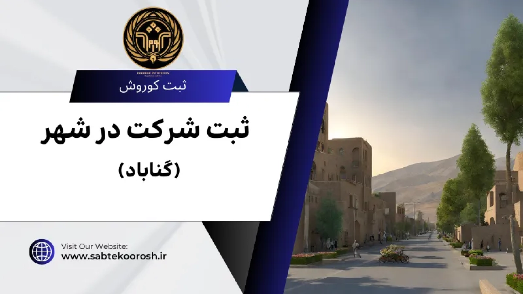 ثبت شرکت در گناباد