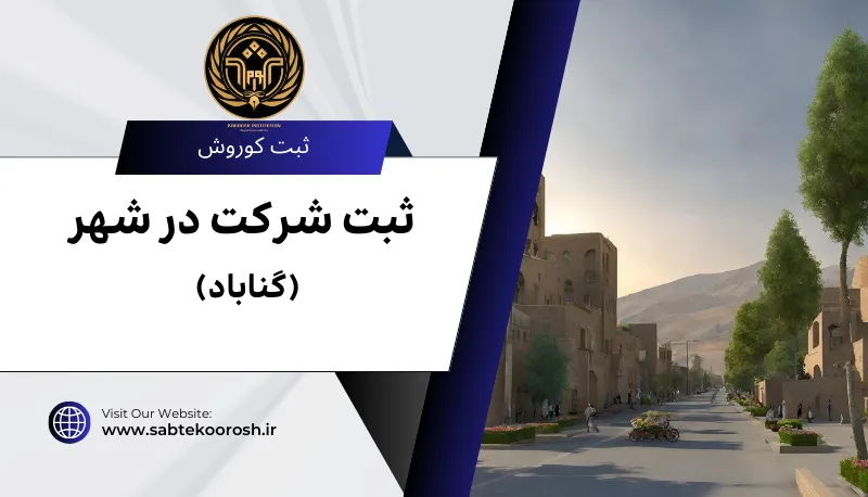 ثبت شرکت در گناباد