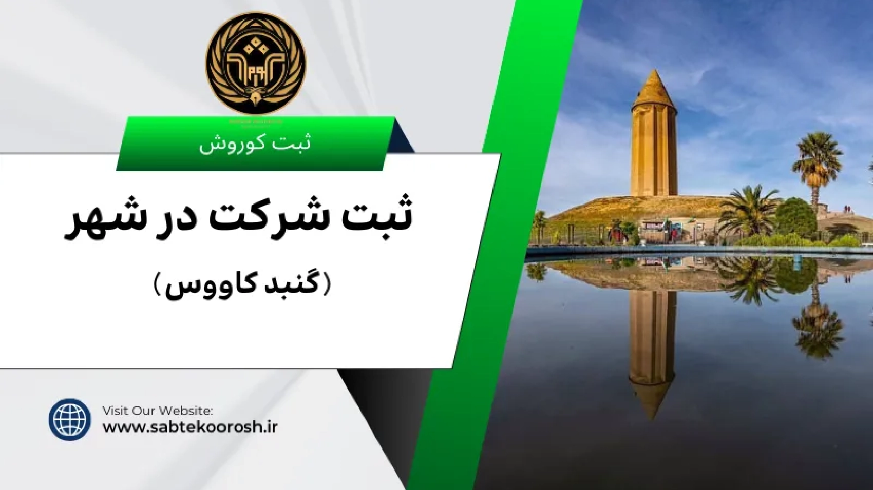 ثبت شرکت در گنبد کاووس