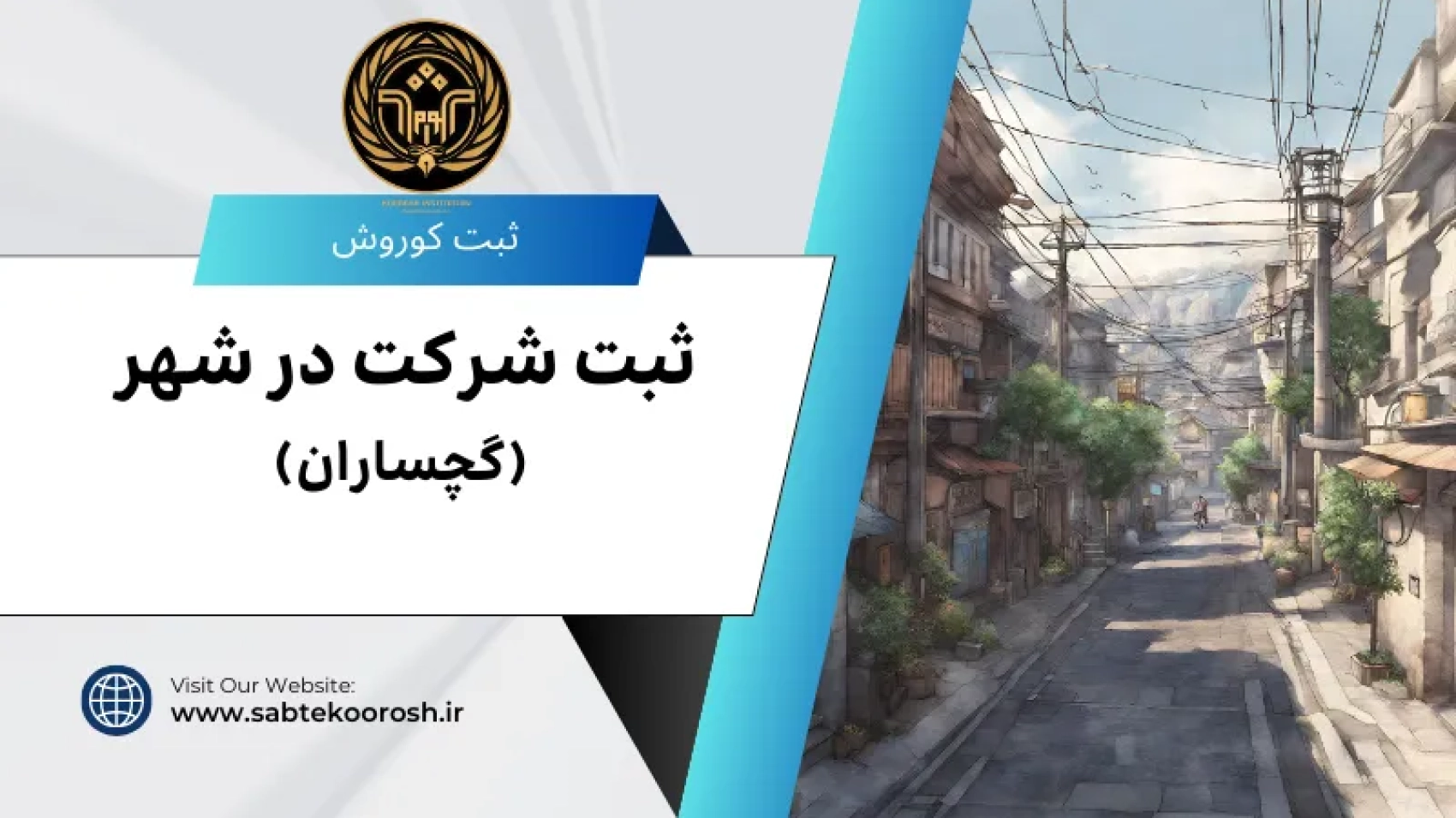 ثبت شرکت در گچساران