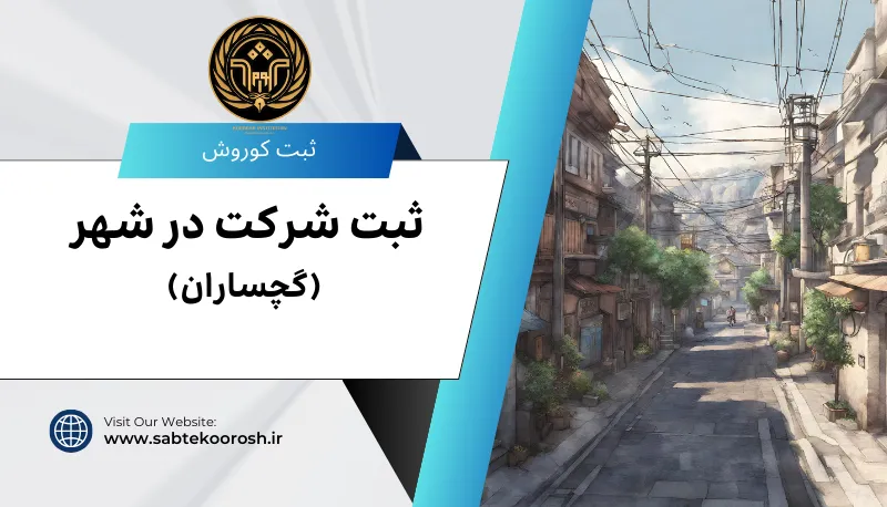 ثبت شرکت در گچساران