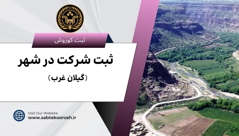 ثبت شرکت در گیلان غرب