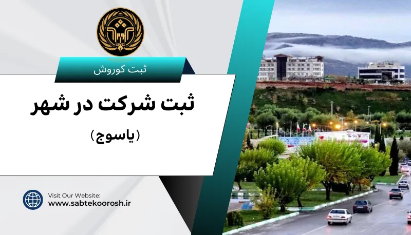 ثبت شرکت در یاسوج
