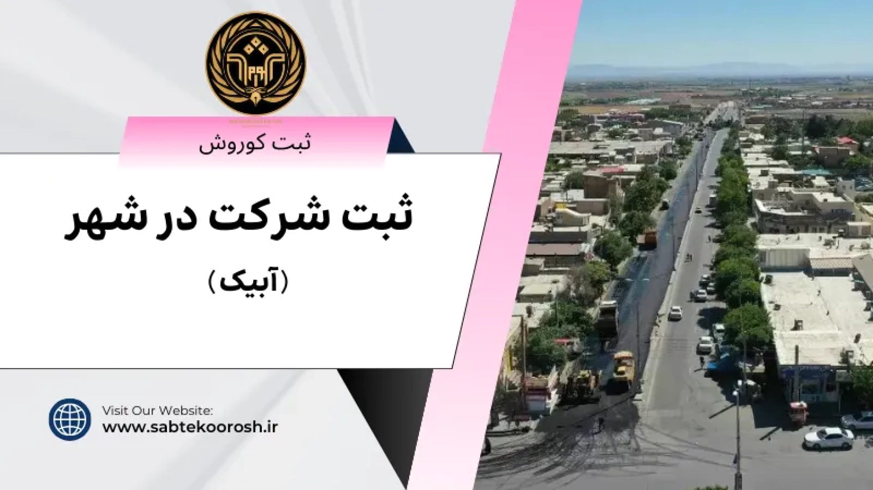 ثبت شرکت درآبیک