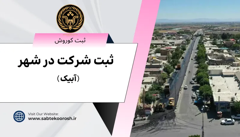 ثبت شرکت درآبیک