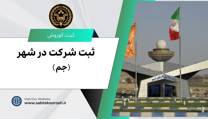 ثبت شرکت درجم
